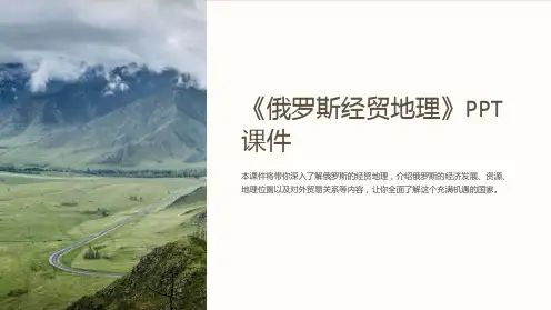 《俄罗斯经贸地理》课件