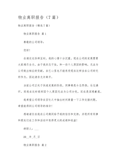 物业离职报告(7篇)