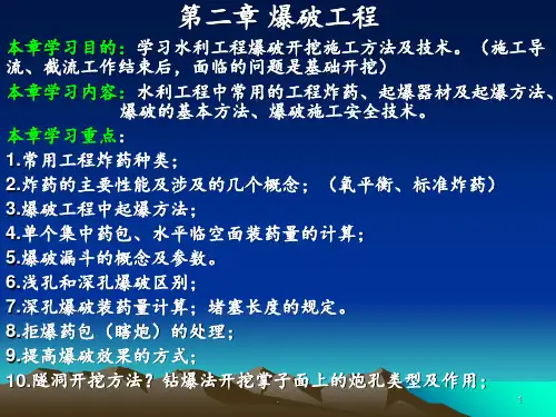 第2章-爆破工程PPT课件