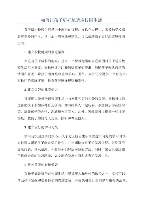 如何让孩子更好地适应校园生活