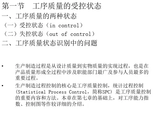 第八章工序质量控制