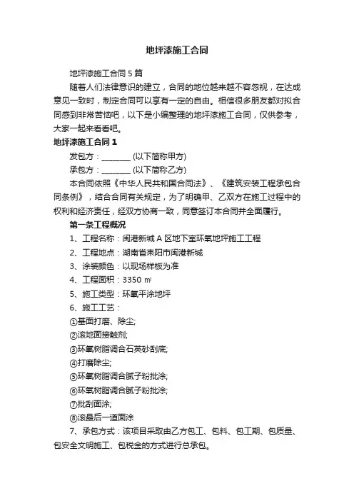 地坪漆施工合同5篇