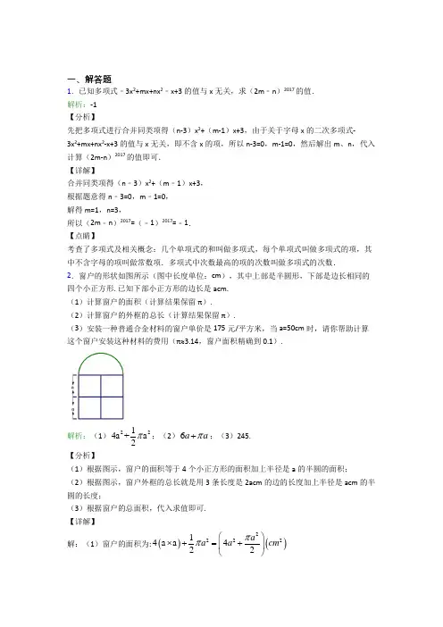 (必考题)七年级数学上册第二单元《整式加减》-解答题专项提高练习(培优)