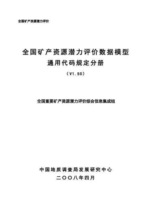 全国矿产资源潜力评价数据模型  通用代码规定分册