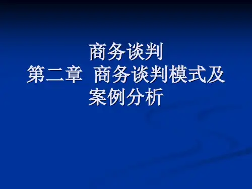 商务谈判模式及案例分析