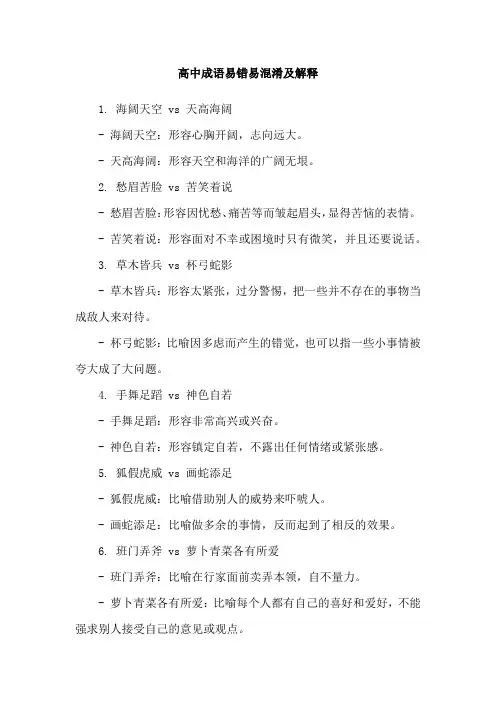 高中成语易错易混淆及解释
