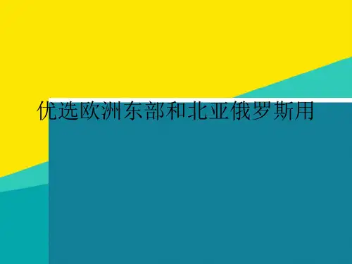 (优)优选欧洲东部和北亚俄罗斯用pptppt文档