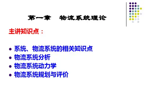 物流系统规划课件：第一章 物流系统规划基本原理