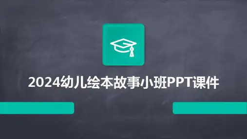 2024幼儿绘本故事小班PPT课件