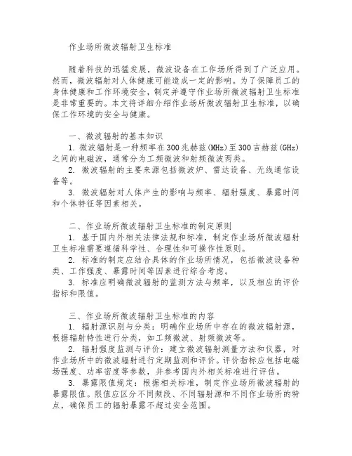 作业场所微波辐射卫生标准