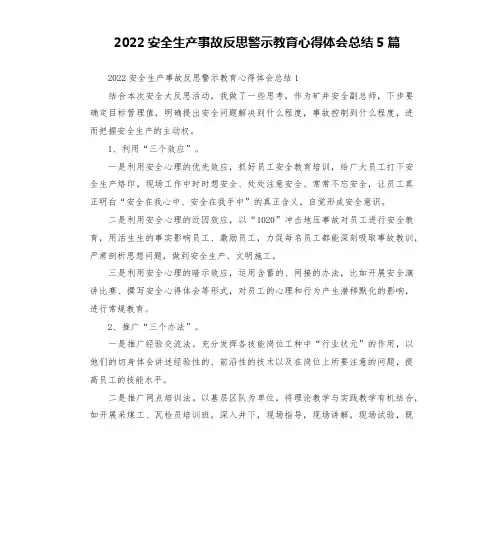 2022安全生产事故反思警示教育心得体会总结5篇