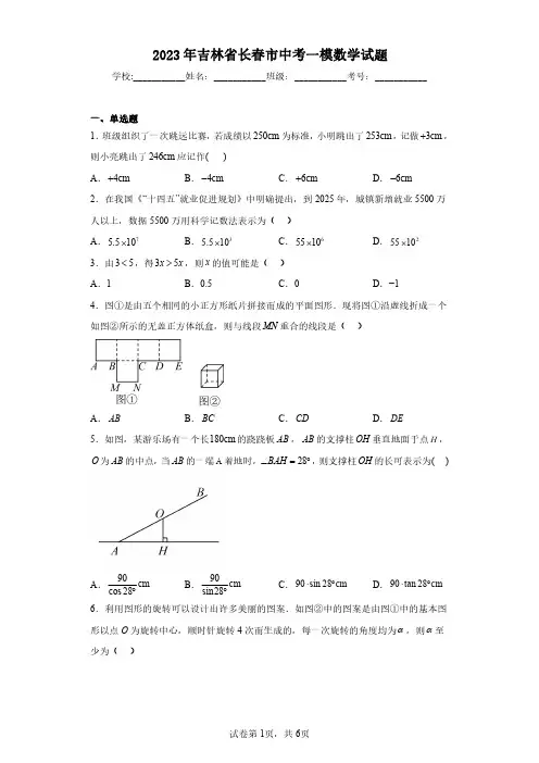 2023年吉林省长春市中考一模数学试题(含答案解析)
