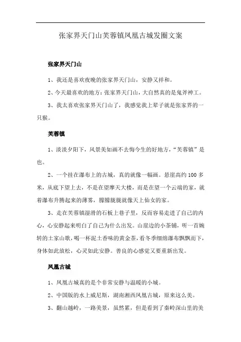 张家界天门山芙蓉镇凤凰古城发圈文案