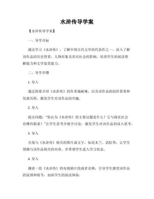 水浒传导学案