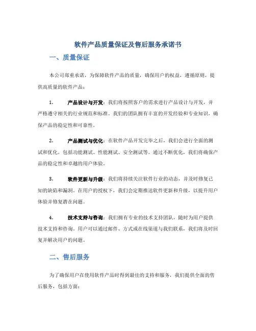 软件产品质量保证及售后服务承诺书