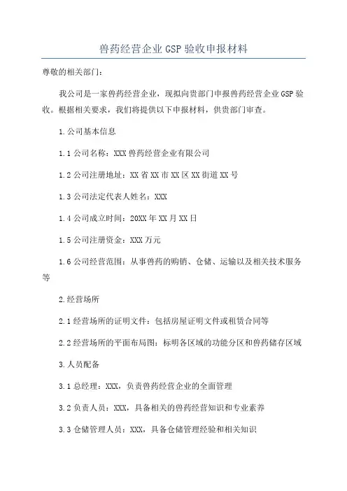 兽药经营企业GSP验收申报材料