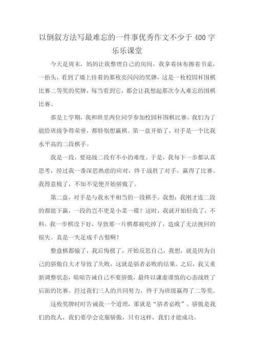 以倒叙方法写最难忘的一件事优秀作文不少于400字乐乐课堂