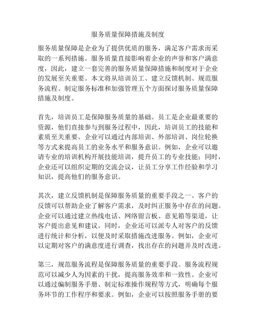 服务质量保障措施及制度