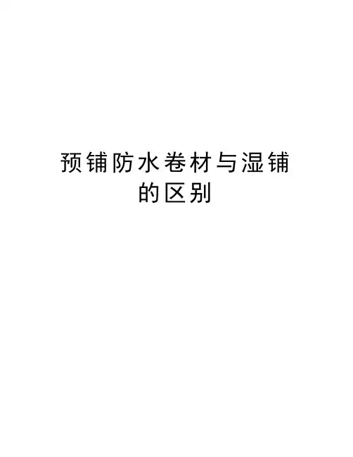 预铺防水卷材与湿铺的区别讲课讲稿