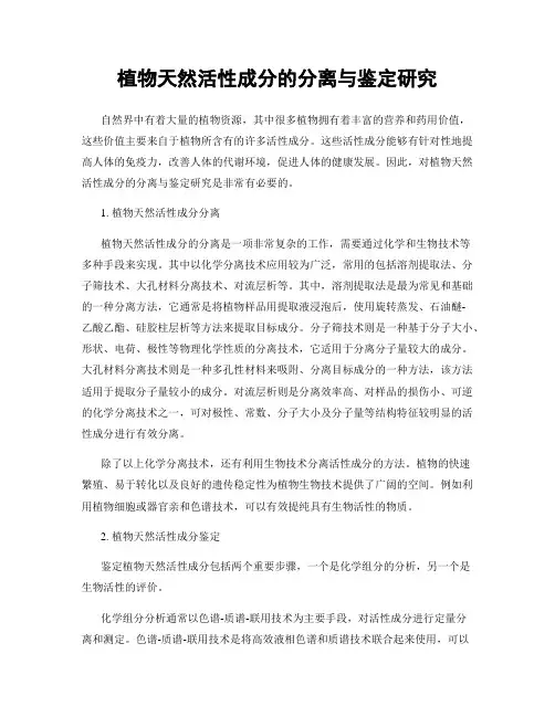 植物天然活性成分的分离与鉴定研究