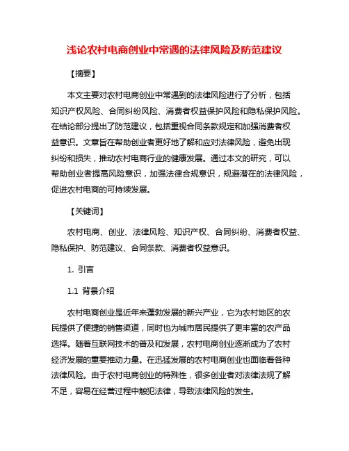 浅论农村电商创业中常遇的法律风险及防范建议