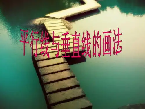 垂直与平行线的画法