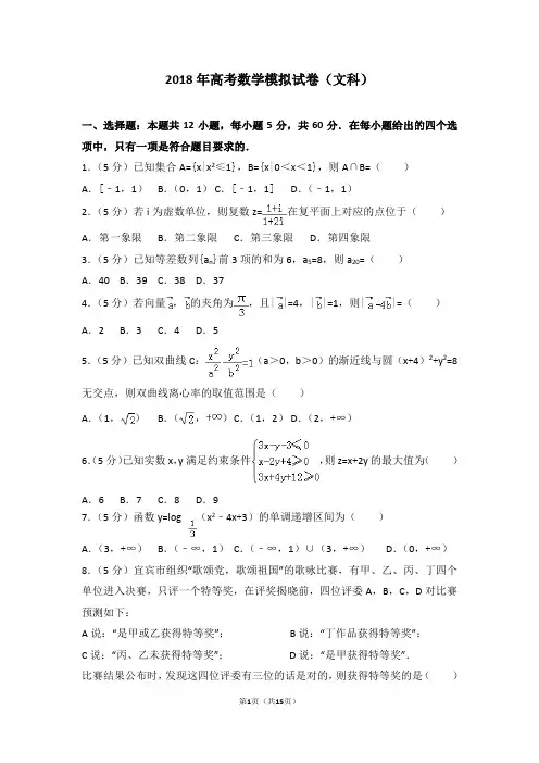 2018年高考数学模拟试卷(文科)