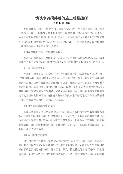 浅谈水泥搅拌桩的施工质量控制