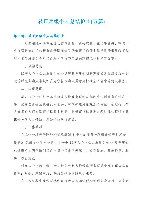 转正定级个人总结护士(五篇)
