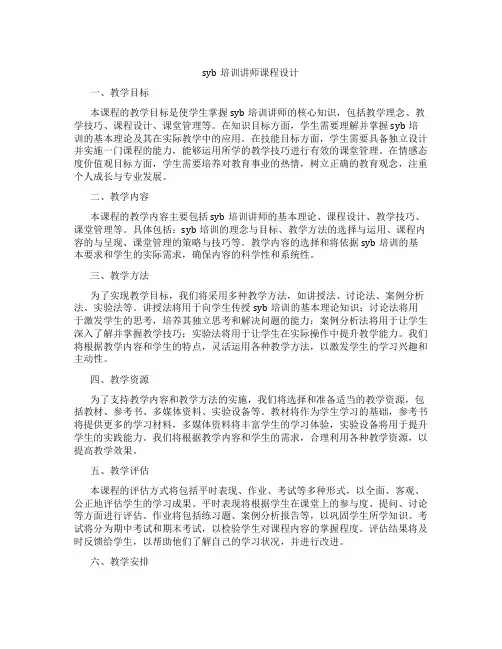 syb培训讲师课程设计