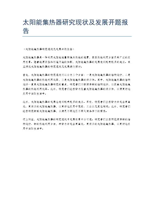 太阳能集热器研究现状及发展开题报告