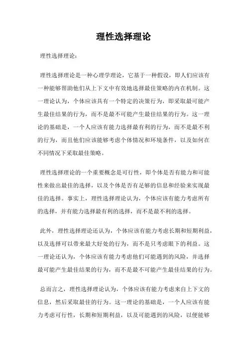 理性选择理论
