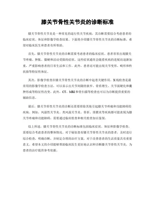 膝关节骨性关节炎的诊断标准