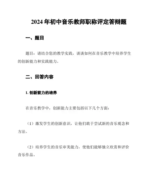 2024年初中音乐教师职称评定答辩题