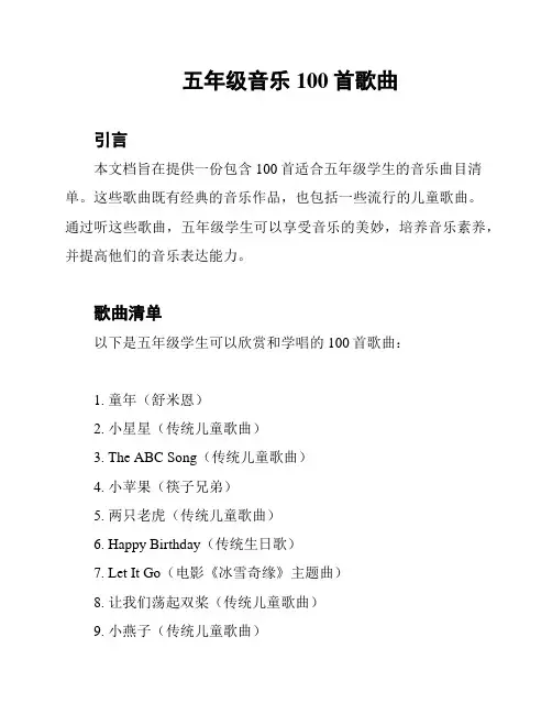 五年级音乐100首歌曲