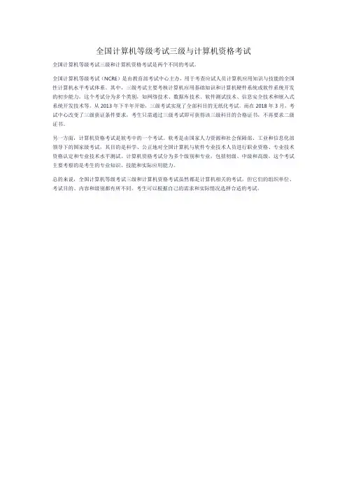 全国计算机等级考试三级与计算机资格考试