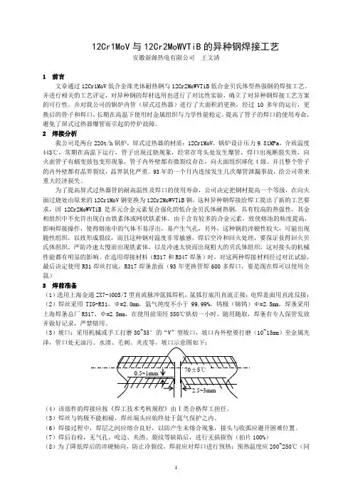 12Cr1MoV与12Cr2MoWVTiB的异种钢焊接工艺