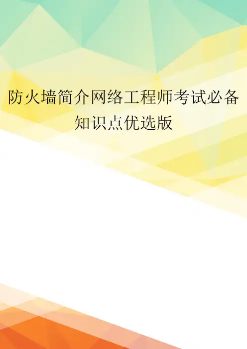 防火墙简介网络工程师考试必备知识点优选版