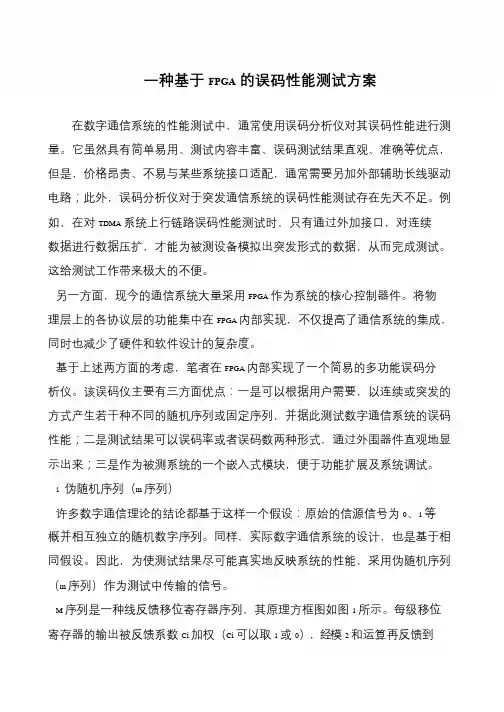 一种基于FPGA的误码性能测试方案
