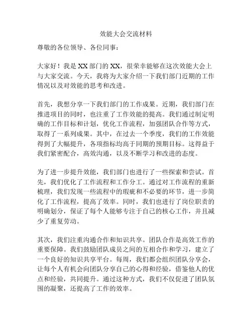效能大会交流材料