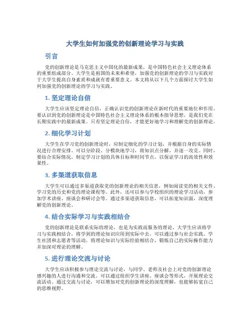 当代大学生如何加强党的创新理论论文