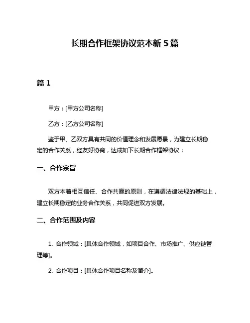 长期合作框架协议范本新5篇
