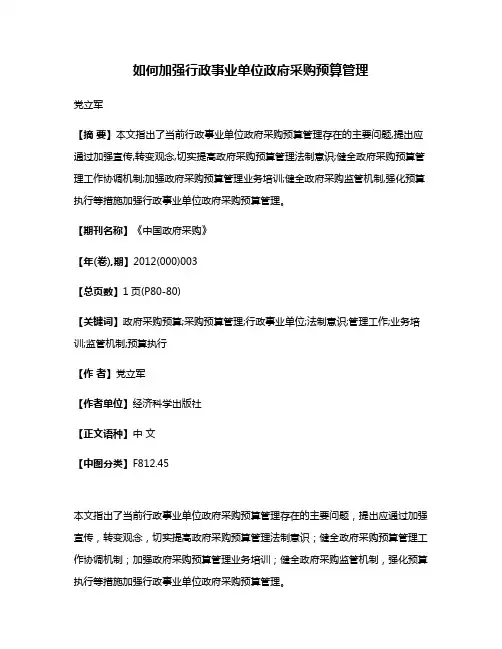 如何加强行政事业单位政府采购预算管理