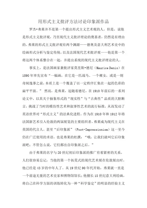 用形式主义批评方法讨论印象派作品