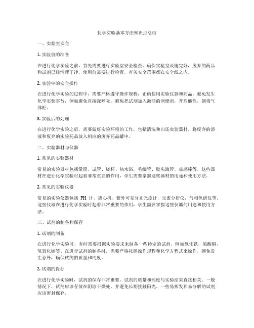 化学实验基本方法知识点总结
