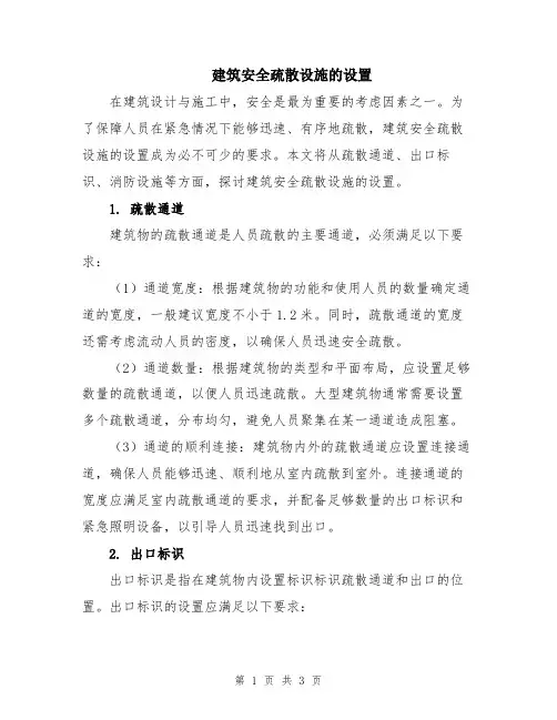 建筑安全疏散设施的设置