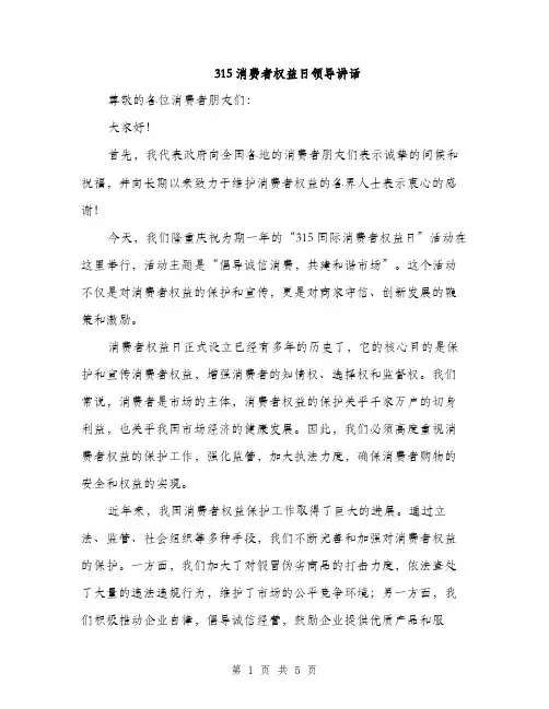 315消费者权益日领导讲话(二篇)