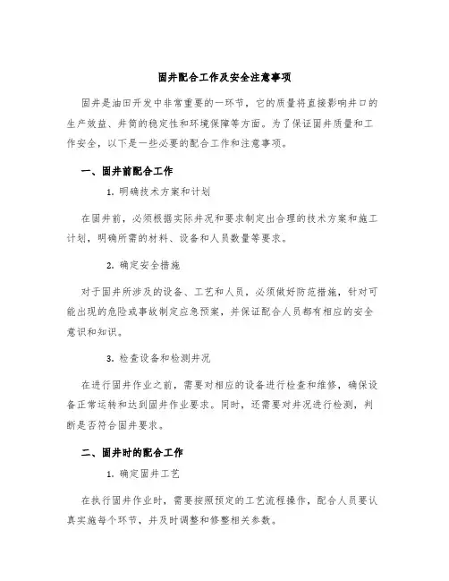 固井配合工作及安全注意事项