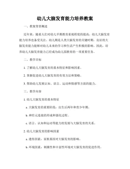 幼儿大脑发育能力培养教案