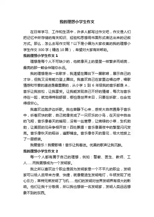 我的理想小学生作文300字（精选10篇）